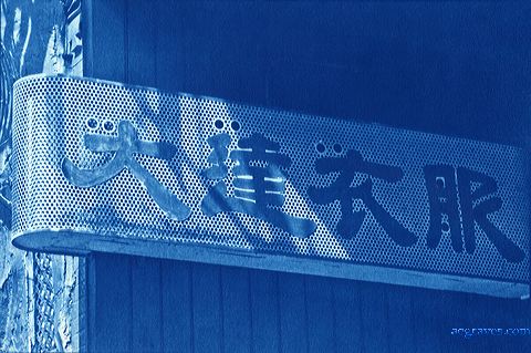 cyanotype print by A.E. Graves of sheet metal sign, Chinatown, San Francisco, California