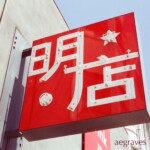 A bold red square sign with white Chinese characters